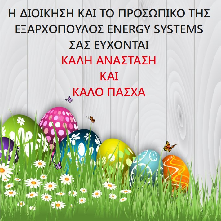 ΠΑΣΧΑΛΙΝΕΣ ΕΥΧΕΣ